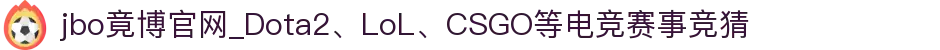 jbo竟博官网_Dota2、LoL、CSGO等电竞赛事竞猜