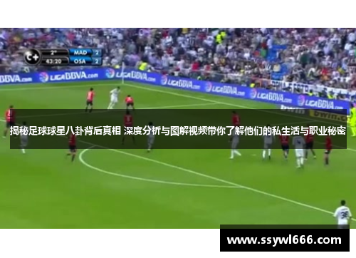 揭秘足球球星八卦背后真相 深度分析与图解视频带你了解他们的私生活与职业秘密