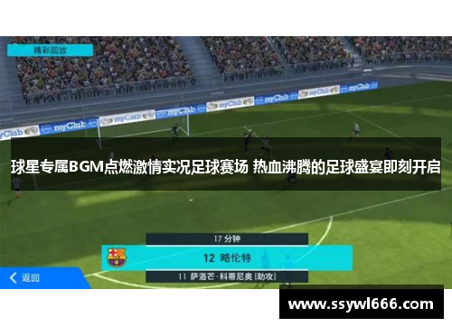 球星专属BGM点燃激情实况足球赛场 热血沸腾的足球盛宴即刻开启
