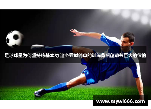 足球球星为何坚持练基本功 这个看似简单的训练背后蕴藏着巨大的价值
