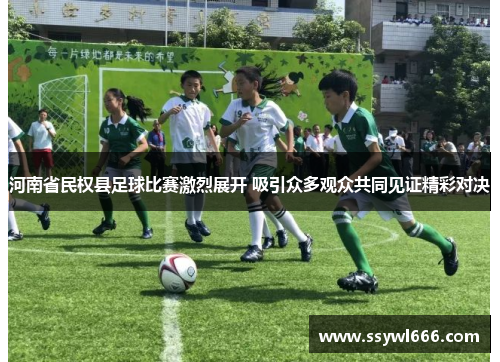 河南省民权县足球比赛激烈展开 吸引众多观众共同见证精彩对决