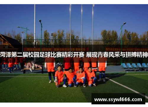 菏泽第二届校园足球比赛精彩开赛 展现青春风采与拼搏精神