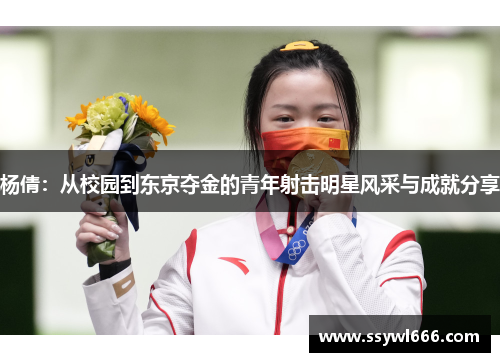 杨倩：从校园到东京夺金的青年射击明星风采与成就分享