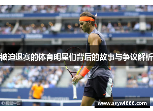 被迫退赛的体育明星们背后的故事与争议解析