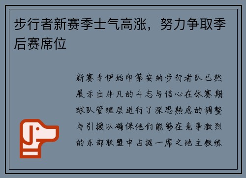 步行者新赛季士气高涨，努力争取季后赛席位