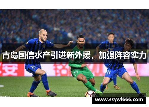 青岛国信水产引进新外援，加强阵容实力