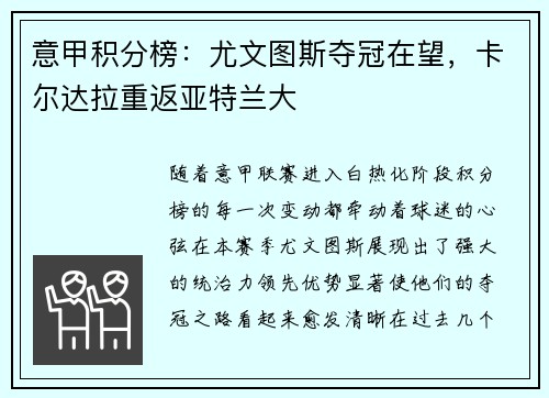 意甲积分榜：尤文图斯夺冠在望，卡尔达拉重返亚特兰大