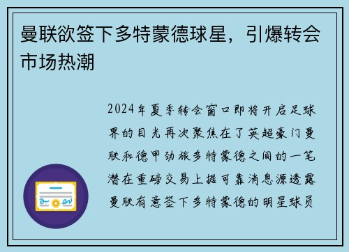 曼联欲签下多特蒙德球星，引爆转会市场热潮