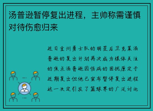 汤普逊暂停复出进程，主帅称需谨慎对待伤愈归来