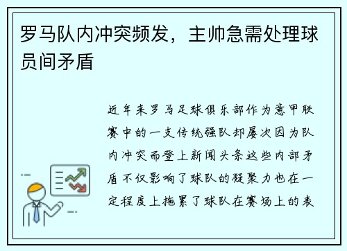罗马队内冲突频发，主帅急需处理球员间矛盾