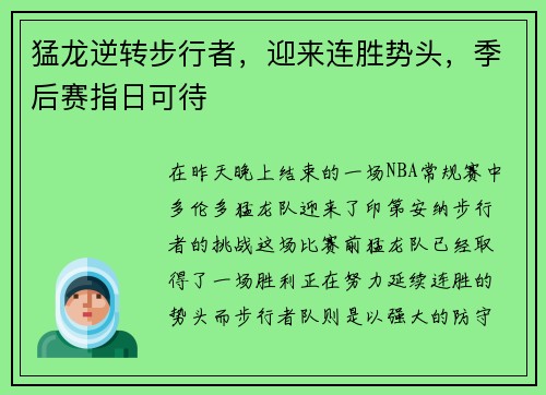 猛龙逆转步行者，迎来连胜势头，季后赛指日可待