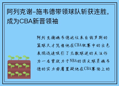 阿列克谢-施韦德带领球队斩获连胜，成为CBA新晋领袖