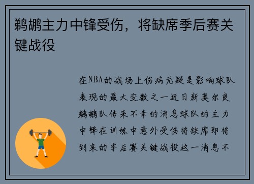 鹈鹕主力中锋受伤，将缺席季后赛关键战役