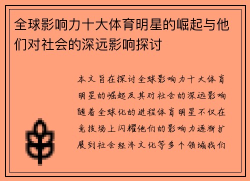 全球影响力十大体育明星的崛起与他们对社会的深远影响探讨