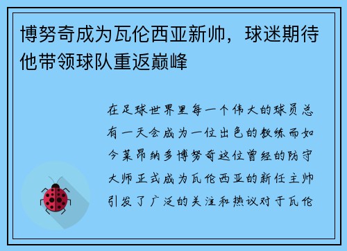 博努奇成为瓦伦西亚新帅，球迷期待他带领球队重返巅峰