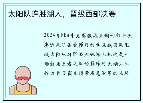太阳队连胜湖人，晋级西部决赛