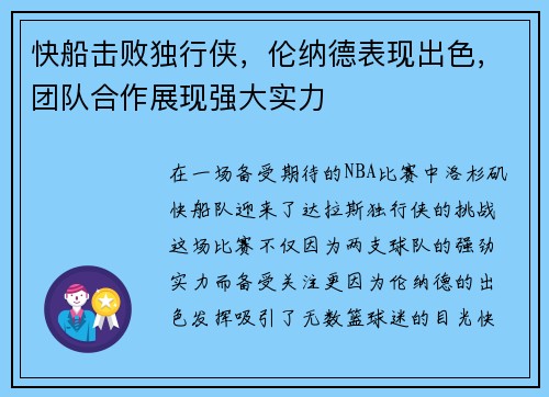 快船击败独行侠，伦纳德表现出色，团队合作展现强大实力