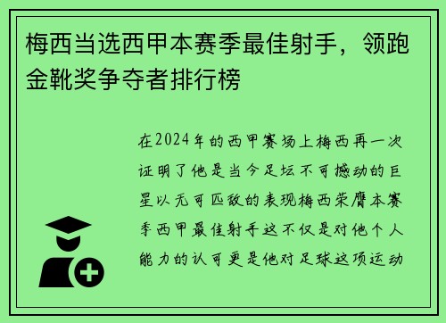 梅西当选西甲本赛季最佳射手，领跑金靴奖争夺者排行榜