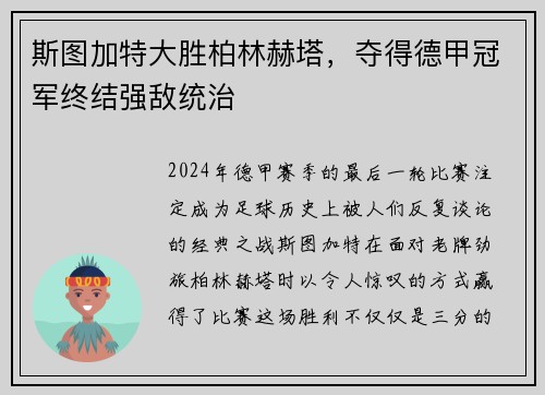 斯图加特大胜柏林赫塔，夺得德甲冠军终结强敌统治