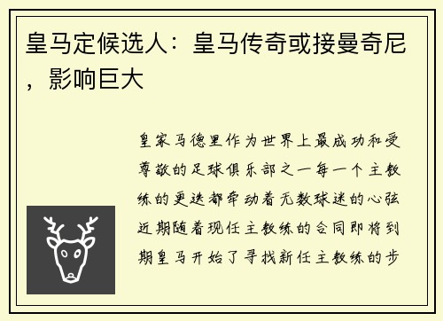 皇马定候选人：皇马传奇或接曼奇尼，影响巨大