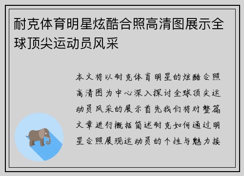 耐克体育明星炫酷合照高清图展示全球顶尖运动员风采
