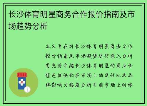 长沙体育明星商务合作报价指南及市场趋势分析