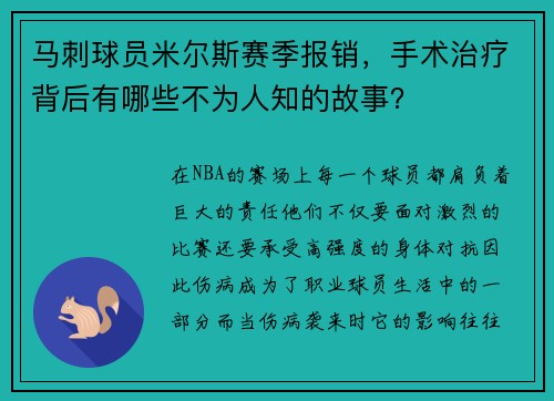 马刺球员米尔斯赛季报销，手术治疗背后有哪些不为人知的故事？