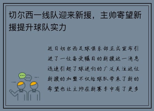 切尔西一线队迎来新援，主帅寄望新援提升球队实力