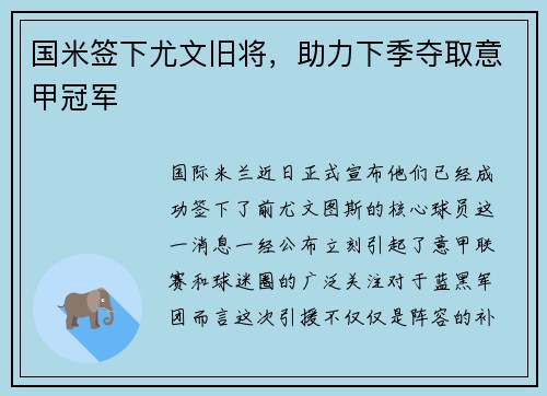 国米签下尤文旧将，助力下季夺取意甲冠军