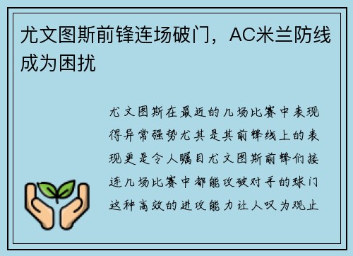 尤文图斯前锋连场破门，AC米兰防线成为困扰