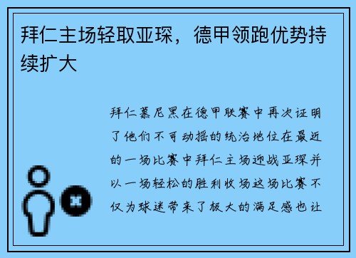 拜仁主场轻取亚琛，德甲领跑优势持续扩大