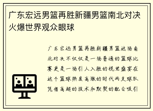 广东宏远男篮再胜新疆男篮南北对决火爆世界观众眼球
