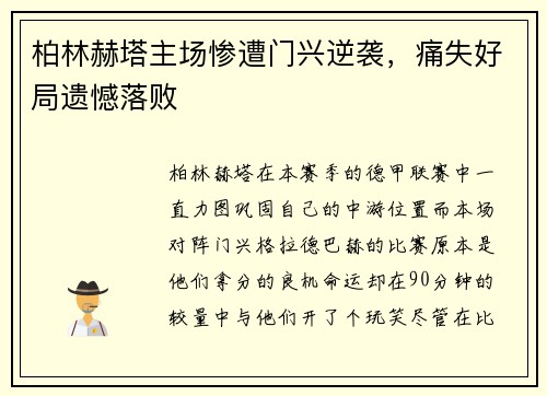 柏林赫塔主场惨遭门兴逆袭，痛失好局遗憾落败