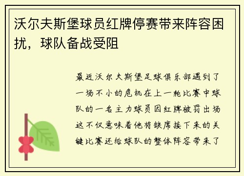 沃尔夫斯堡球员红牌停赛带来阵容困扰，球队备战受阻
