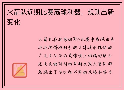 火箭队近期比赛赢球利器，规则出新变化