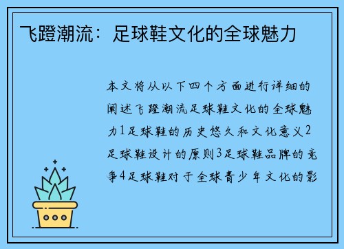 飞蹬潮流：足球鞋文化的全球魅力