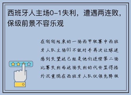 西班牙人主场0-1失利，遭遇两连败，保级前景不容乐观