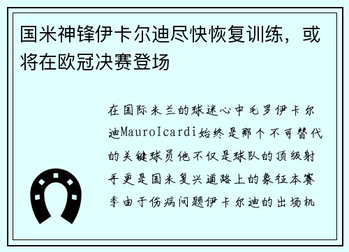 国米神锋伊卡尔迪尽快恢复训练，或将在欧冠决赛登场