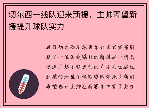 切尔西一线队迎来新援，主帅寄望新援提升球队实力