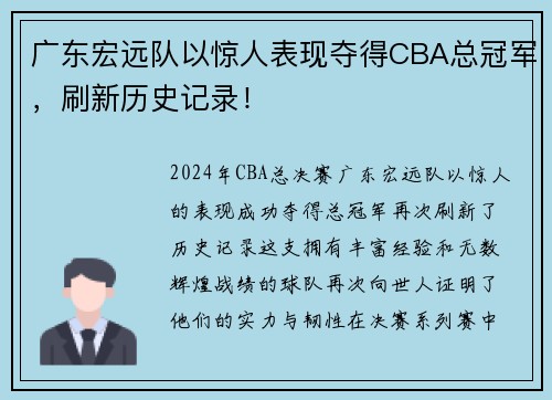 广东宏远队以惊人表现夺得CBA总冠军，刷新历史记录！