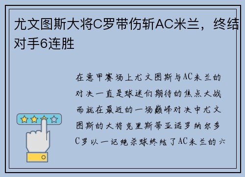 尤文图斯大将C罗带伤斩AC米兰，终结对手6连胜