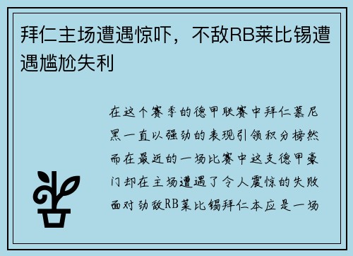 拜仁主场遭遇惊吓，不敌RB莱比锡遭遇尴尬失利