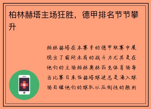 柏林赫塔主场狂胜，德甲排名节节攀升
