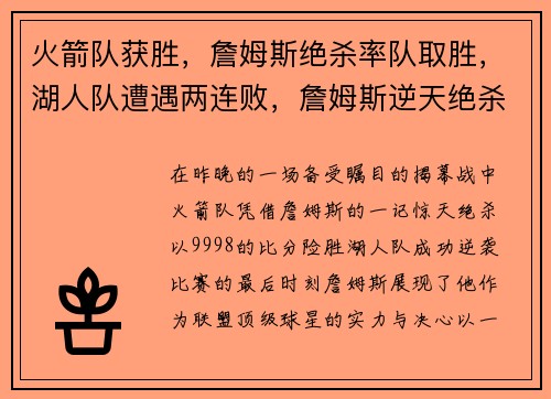火箭队获胜，詹姆斯绝杀率队取胜，湖人队遭遇两连败，詹姆斯逆天绝杀揭幕战成功帮助火箭逆袭