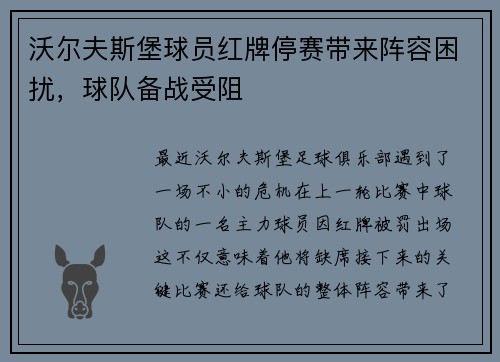 沃尔夫斯堡球员红牌停赛带来阵容困扰，球队备战受阻