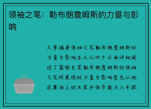 领袖之笔：勒布朗詹姆斯的力量与影响