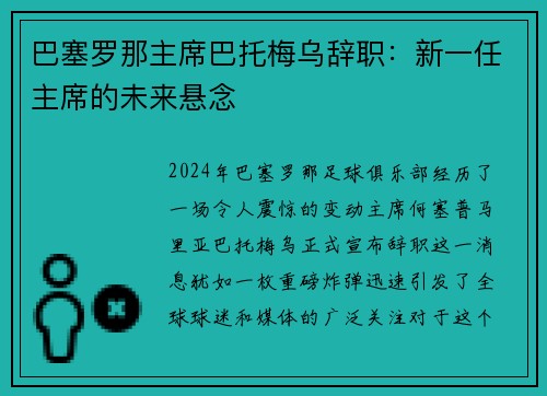 巴塞罗那主席巴托梅乌辞职：新一任主席的未来悬念