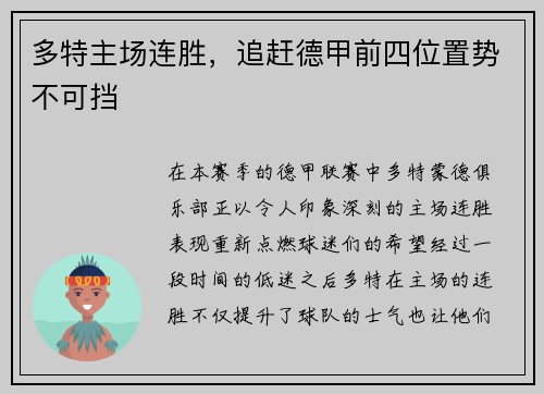 多特主场连胜，追赶德甲前四位置势不可挡