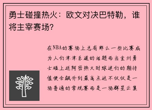 勇士碰撞热火：欧文对决巴特勒，谁将主宰赛场？