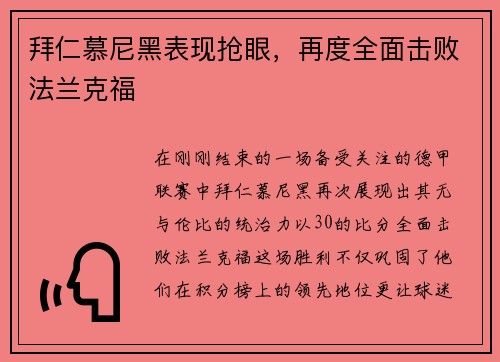 拜仁慕尼黑表现抢眼，再度全面击败法兰克福